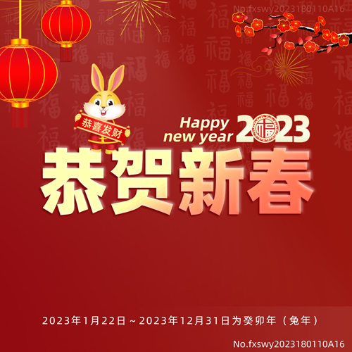 2023新年快樂，阜新立達(dá)自動(dòng)化裝備有限公司和您一起揚(yáng)帆遠(yuǎn)航